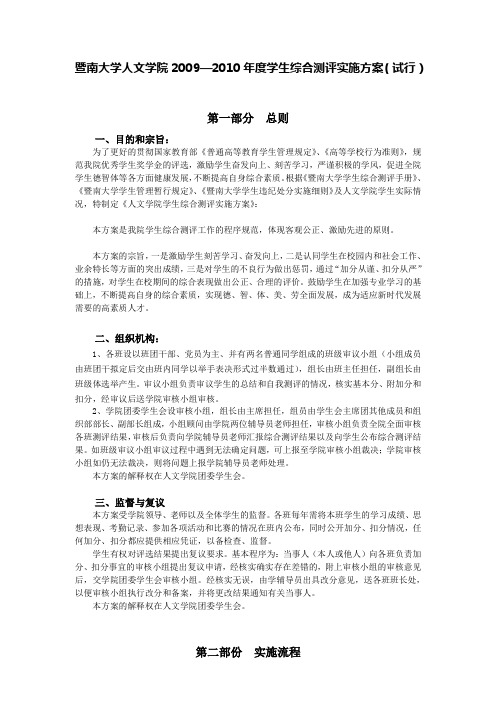 暨南大学学生综合测评细则(人文学院最新版)