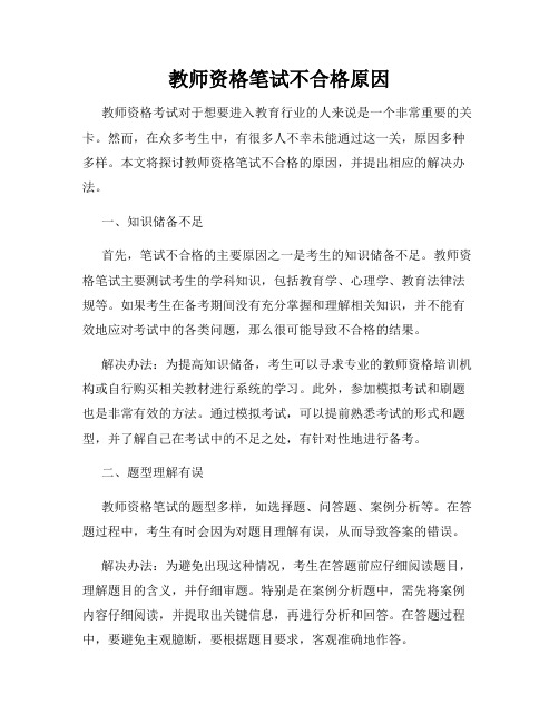 教师资格笔试不合格原因