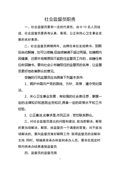 医院聘用社会监督员职责