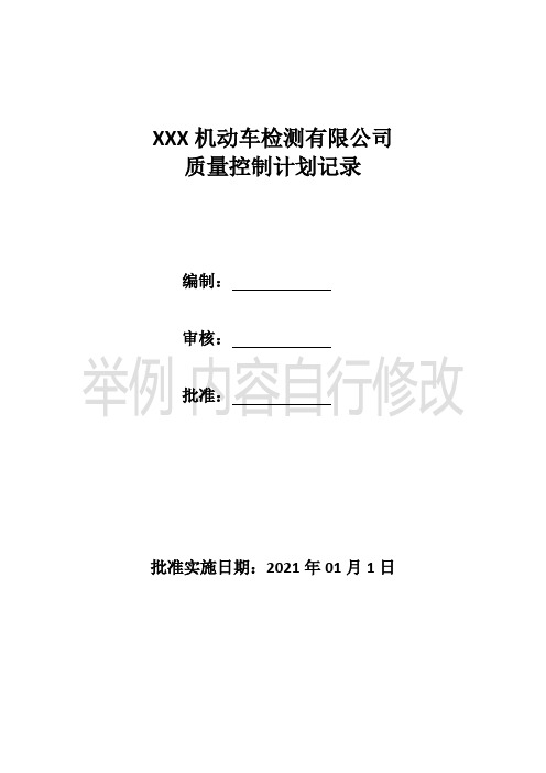 2021机动车检测质量控制计划记录