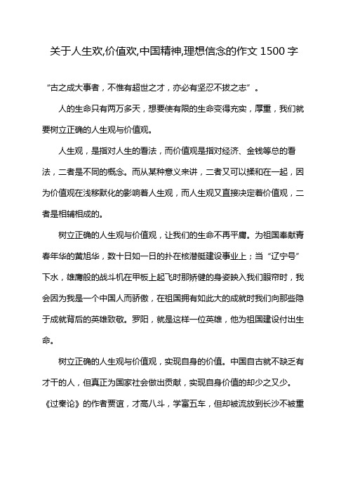 关于人生欢,价值欢,中国精神,理想信念的作文1500字