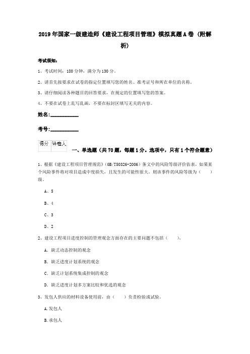 2019年国家一级建造师《建设工程项目管理》模拟真题A卷 (附解析)