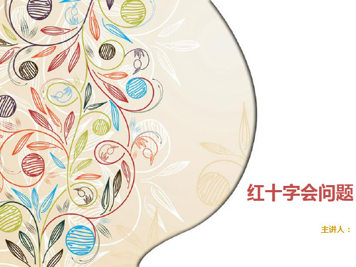 红十字会问题