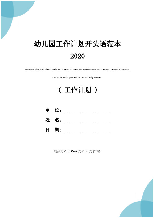 幼儿园工作计划开头语范本2020