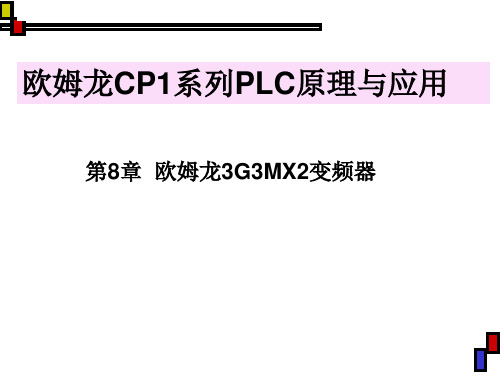 第8章 欧姆龙3G3MX2变频器