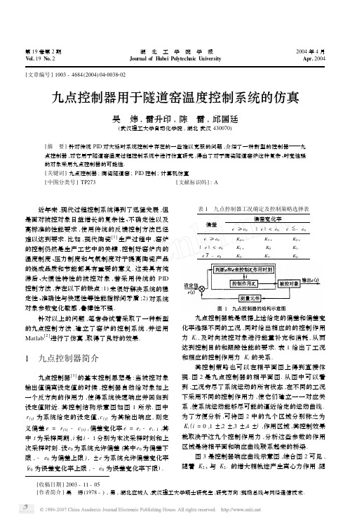 九点控制器用于隧道窑温度控制系统的仿真