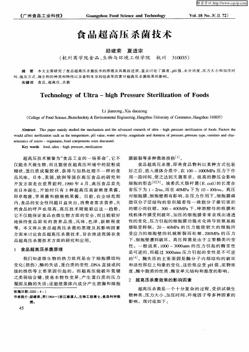 食品超高压杀菌技术