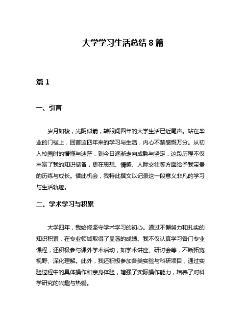 大学学习生活总结8篇