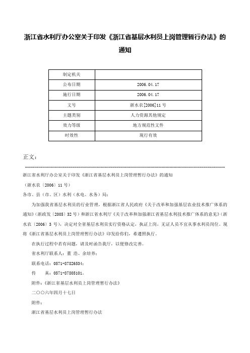 浙江省水利厅办公室关于印发《浙江省基层水利员上岗管理暂行办法》的通知-浙水农[2006]11号