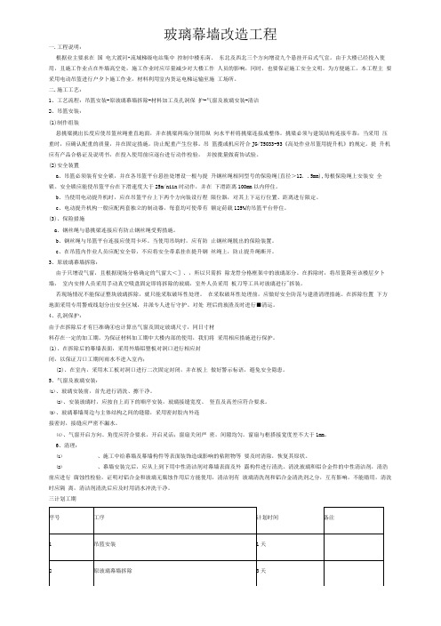 玻璃幕墙改造工程施工方案