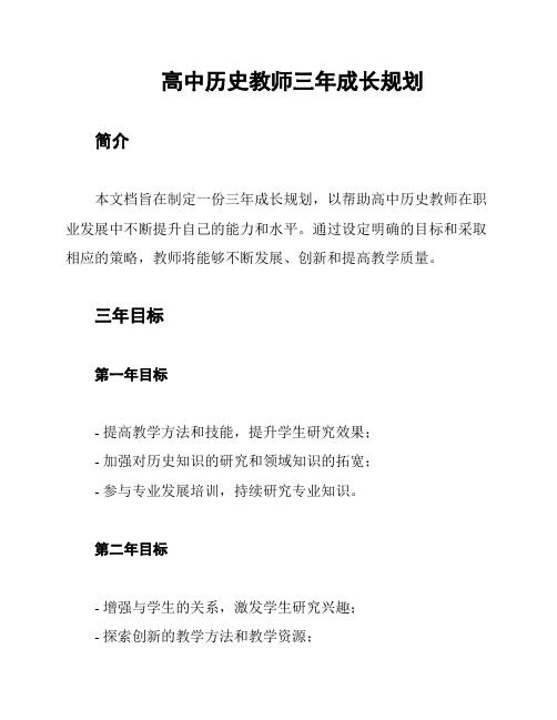 高中历史教师三年成长规划