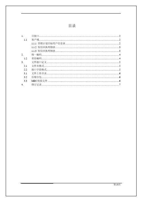 中国联通总部数据仓库与精准平台短信渠道营销计划接口规范20160122.