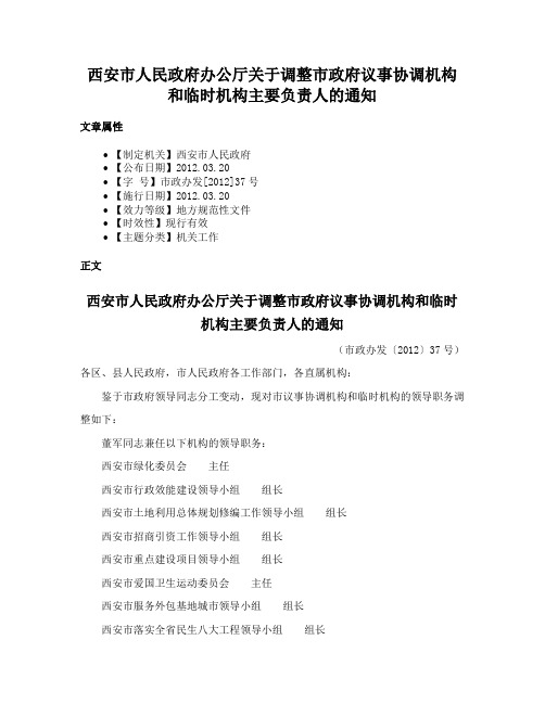 西安市人民政府办公厅关于调整市政府议事协调机构和临时机构主要负责人的通知