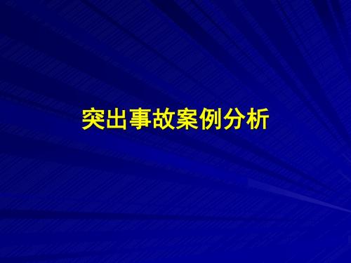 煤与瓦斯突出案例及其分析2