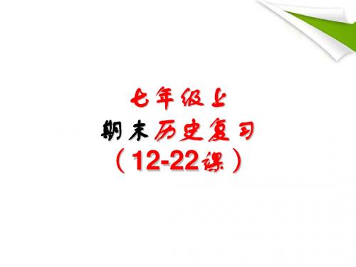 七年级历史上册_期末综合复习与测试_课件