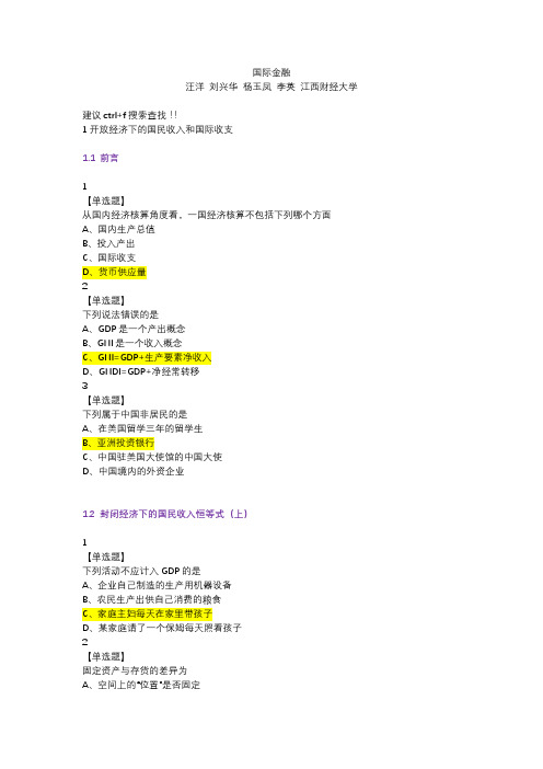 (完整版)尔雅国际金融最全课后题、期末考试题题库【判断在最后】