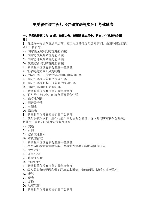 宁夏省咨询工程师《咨询方法与实务》考试试卷