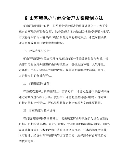 矿山环境保护与综合治理方案编制方法