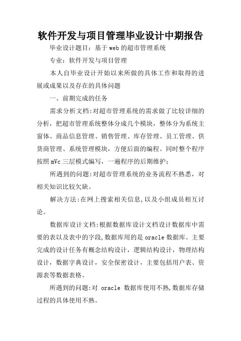 软件开发与项目管理毕业设计中期报告