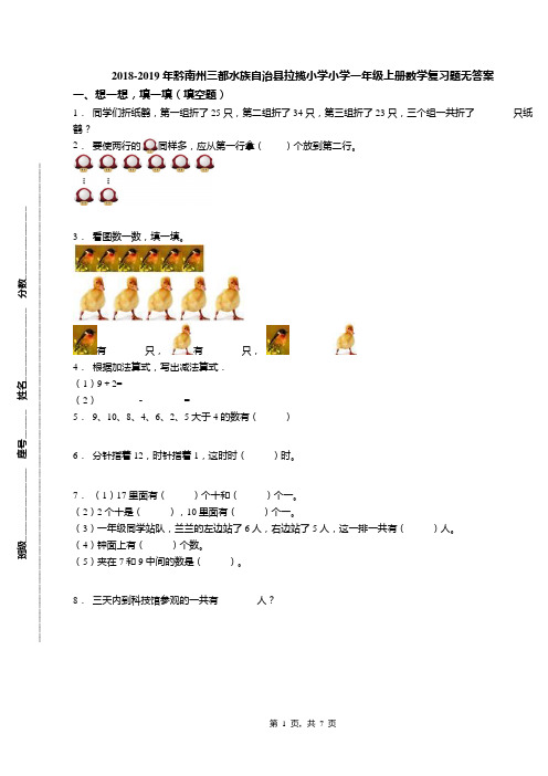 2018-2019年黔南州三都水族自治县拉揽小学小学一年级上册数学复习题无答案