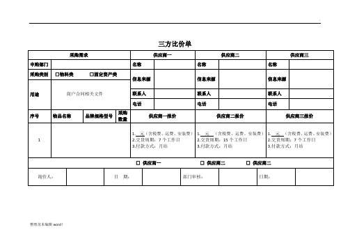 三方比价单