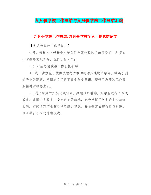 九月份学校工作总结与九月份学院工作总结汇编.doc