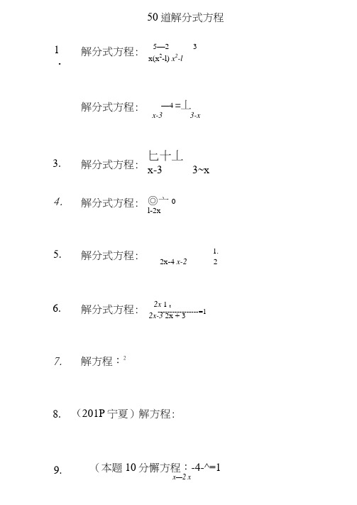 50道解分式方程与答案