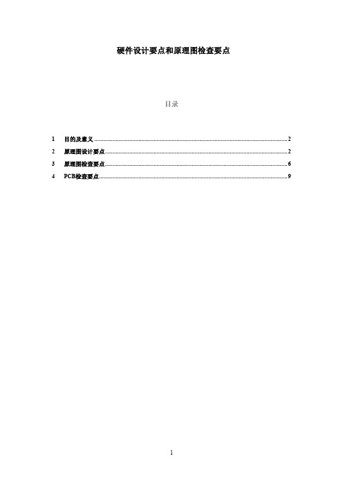 硬件设计要点和原理图检查要点