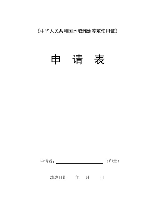 中华人民共和国水域滩涂养殖使用证申请表