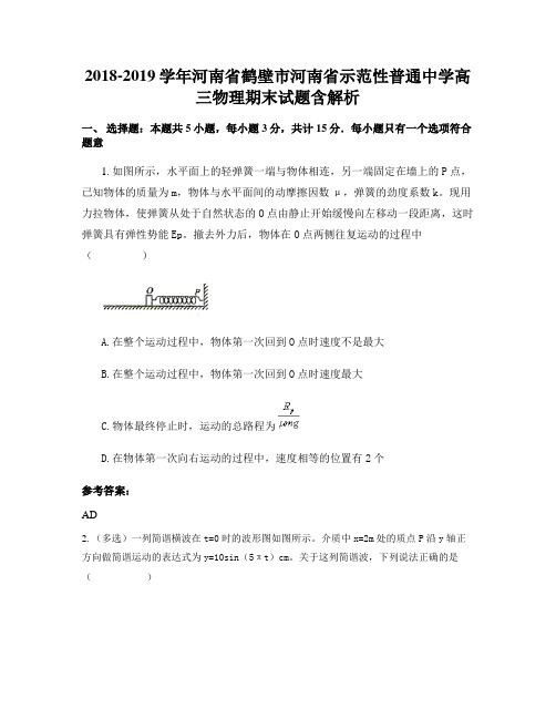 2018-2019学年河南省鹤壁市河南省示范性普通中学高三物理期末试题含解析