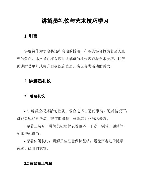 讲解员礼仪与艺术技巧学习