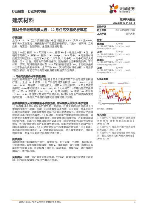 建筑材料行业研究周报：建材全年继续跑赢大盘，12月住宅交易仍在筑底