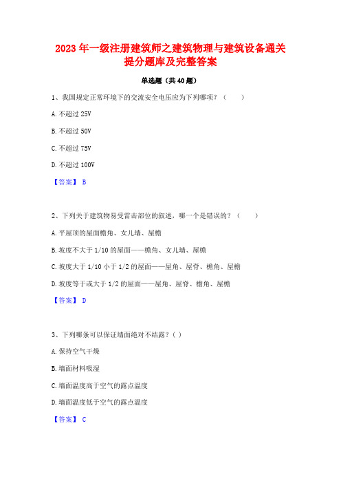 2023年一级注册建筑师之建筑物理与建筑设备通关提分题库及完整答案