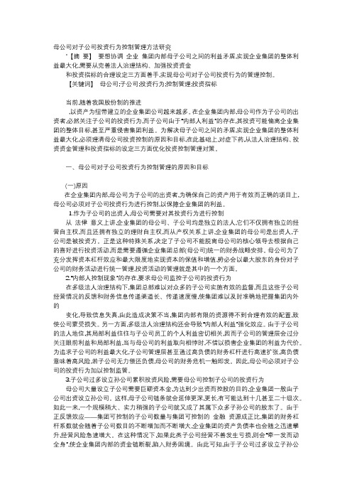 应用文-母公司对子公司投资行为控制管理方法研究