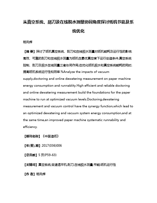 从真空系统、刮刀及在线脱水测量协同角度探讨纸机节能及系统优化