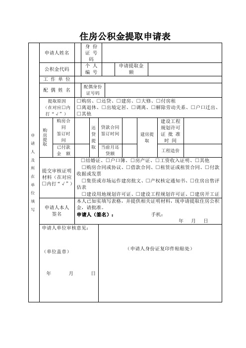 住房公积金提取申请表