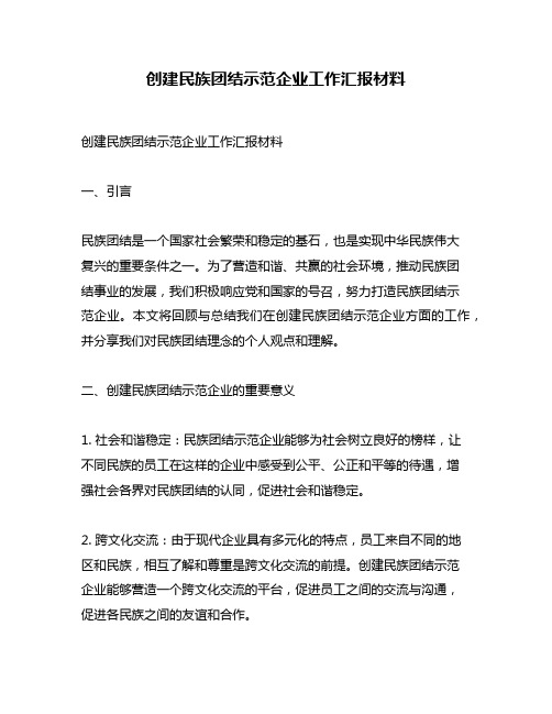 创建民族团结示范企业工作汇报材料