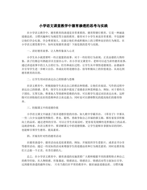 小学语文课堂教学中德育渗透的思考与实践