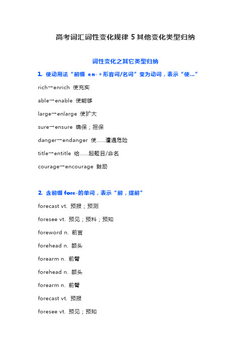 高考词汇词性变化规律5其他变化类型归纳(3页)