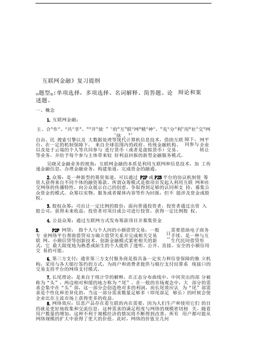 互联网金融复习提纲