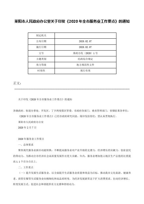 莱阳市人民政府办公室关于印发《2020年全市服务业工作要点》的通知-莱政办发〔2020〕1号