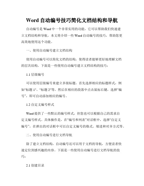 Word自动编号技巧简化文档结构和导航