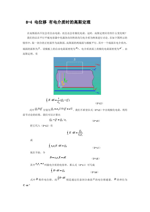 第四节 电位移 有电介质时的高斯定理