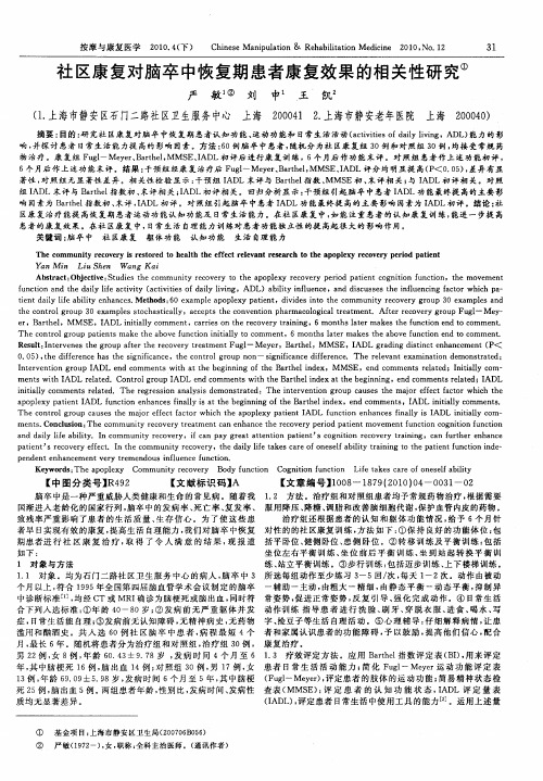 社区康复对脑卒中恢复期患者康复效果的相关性研究