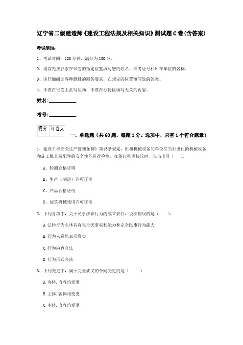 辽宁省二级建造师《建设工程法规及相关知识》测试题C卷(含答案)