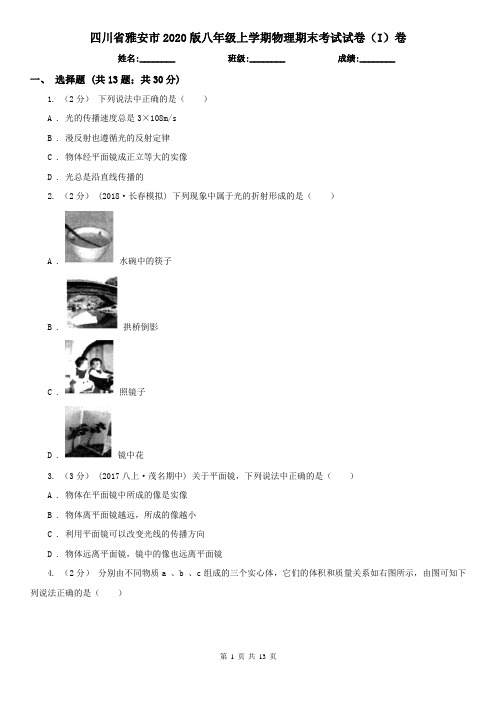 四川省雅安市2020版八年级上学期物理期末考试试卷(I)卷