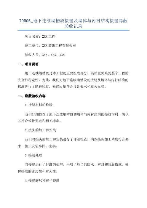 T0506_地下连续墙槽段接缝及墙体与内衬结构接缝隐蔽验收记录