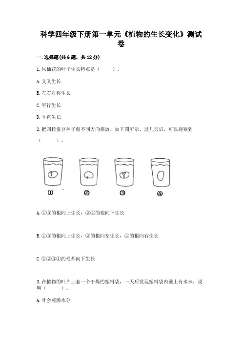 科学四年级下册第一单元《植物的生长变化》测试卷附答案(综合卷)