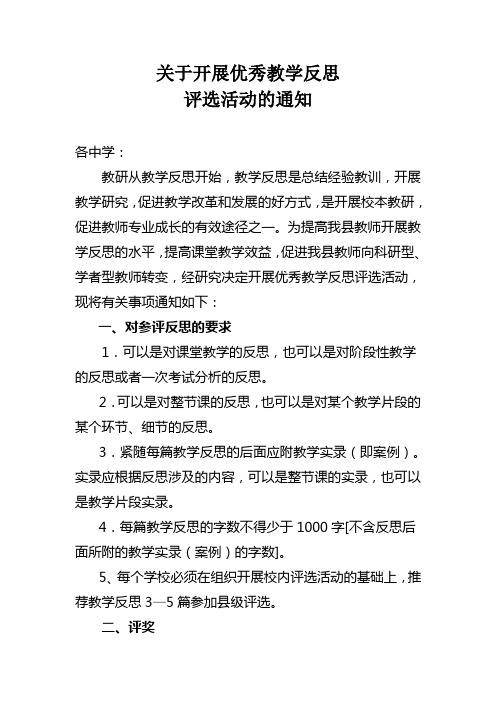 关于开展优秀教学反思评选活动的通知