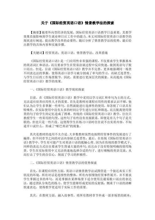 关于《国际经贸英语口语》情景教学法的探索